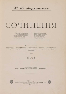 Лермонтов М.Ю. Сочинения. 2 тома в 1 книге. М.: Т-во И.Н. Кушнерёв и К-, 1891.